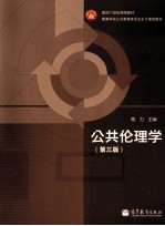 公共伦理学 第3版