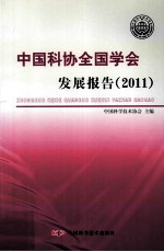 中国科协全国学会发展报告 2011