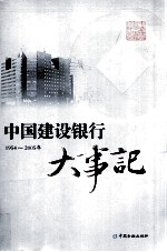 中国建设银行大事记 1954-2005