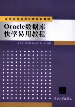 Oracle数据库快学易用教程