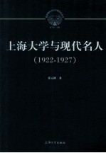 上海大学与现代名人  1922-1927