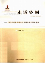 走近乡村  20世纪以来中国乡村发展论争的历史追索