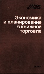 ЭКОНОМИКА И ПЛАНИРОВАНИЕ В КНИЖНОЙ ТОРГОВЛЕ