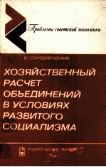 ХОЗЯЙСТВЕННЫЙ РАСЧЕТ ОБЪЕДИНЕНИЙ В УСЛОВИЯХ РАЗВИТОГО СОЦИАЛИЗМА