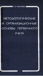 МЕТОДОЛОГИЧЕСКИЕ И ОРГАНИЗАЦИОННЫЕ ОСНОВЫ ПЕРВИЧНОГО УЧЕТА