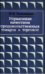 УПРАВЛЕНИЕ КАЧЕСТВОМ ПРОДОВОЛЬСТВЕННЫХ ТОВАРОВ В ТОРГОВЛЕ