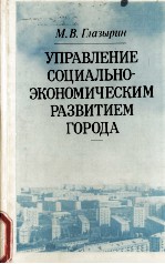 УПРАВЛЕНИЕ СОЦИАЛЬНО-ЭКОНОМИЧЕСКИМ РАЗВИТИЕМ ГОРОДА