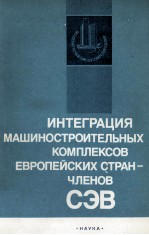 ИНТЕГРАЦИЯ МАШИНОСТРОИТЕЛЬНЫХ КОМПЛЕКСОВ ЕВРОПЕЙСКИХ СТРАН-ЧЛЕНОВ СЭВ