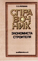 СПРА ВОЧ НИК ЭКОНОМИСТА-СТРОИТЕЛЯ