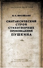 СИНТАКСИЧЕСКИЙ СТРОЙ СТИХОТВОРЫХ ПРИЗВЕДЕНИЙ ПУШКИНА