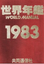 世界年鑑　1983