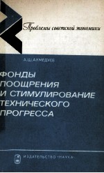 ФОНДЫ ПООЩРЕНИЯ И СТИМУЛИРОВАНИЕ ТЕХНИЧЕСКОГО ПРОГРЕССА