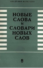 НОВЫЕ СЛОВА И СЛОВАРИ НОВЫХ СЛОВ