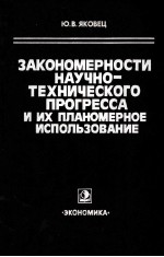 ЭАКОНОМЕРНОСТИ НАУЧНО-ТЕХНИЧЕСКОГО ПРОГРЕССА И ИХ ПЛАНОМЕРНОЕ ИСПОЛЬЗОВАНИЕ