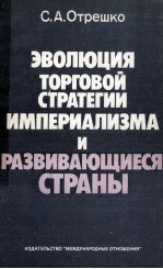 ЭВОЛЮЦИЯ ТОРГОВОЙ СТРАТЕГИИ ИМПЕРИАЛИЗМА И РАЗВИВАЮЩИЕСЯ СТРАНЫ