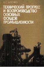 ТЕХНИЧЕСКИЙ ПРОГРЕСС И ВОСПРОИЗВОДСТВО ОСНОВНЫХ ФОНДОВ ПРОМЫШЛЕННОСТИ