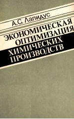 ЭКОНОМИЧЕСКАЯ ОПТИМИЗАЦИЯ ХИМИЧЕСКИХ ПРОИЗВОДСТВ