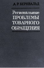 РЕГИОНАЛЬНЫЕ ПРОБЛЕМЫ ТОВАРНОГО ОБРАЩЕНИЯ