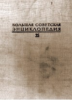 БОЛЬШАЯ СОВЕТСКАЯ ЭНЦИКЛОПЕДИЯ 25 СТРУНИНО-ТИХОРЕЦК