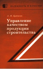 УПРАВЛЕНИЕ КАЧЕСТВОМ ПРОДУКЦИИ СТРОИТЕЛЬСТВА