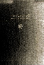 АННА КАРЕНИНА РОМАН В ВОСЬМИ ЧАСТЯХ