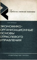 ЭКОНОМИКО-ОРГАНИЗАЦИОННЫЕ ОСНОВЫ ОТРАСЛЕВОГО УПРАВЛЕНИЯ