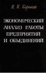 ЭКОНОМИЧЕСКИЙ АНАЛИЗ РАБОТЫ ПРЕДПРИЯТИЙ И ОБЪЕДИНЕНИЙ