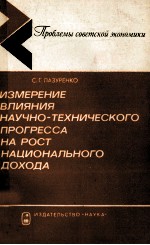 ИЗМЕРЕНИЕ ВЛИЯНИЯ НАУЧНО-ТЕХНИЧЕСКОГО ПРОГРЕССА НА РОСТ НАЦИОНАЛЬНОГО ДОХОДА