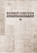 БОЛЬШАЯ СОВЕТСКАЯ ЭНЦИКЛОПЕДИЯ 14 КУНА-ЛОМАМИ