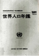 国際連合　世界人口年鑑1981