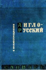 АНГЛО-РУССКИЙ СЛОВАРЬ С ИЛЛЮСТРАЦИЯМИ