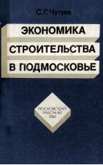 ЭКОНОМИКА СТРОИТЕЛЬСТВА В ПОДМОСКОВЬЕ