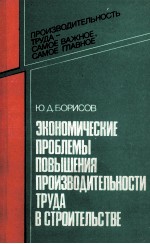 ЭКОНОМИЧЕСКИЕ ПРОБЛЕМЫ ПОВЫШЕНИЯ ПРОИЗВОДИТЕЛЬНОСТИ ТРУДА В СТРОИТЕЛЬСТВЕ