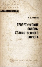 ТЕОРЕТИЧЕСКИЕ ОСНОВЫ ХОЗЯЙСТВЕННОГО РАСЧЕТА