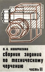 СБОРНИК ЗАДАНИЙ ПО ТЕХНИЧЕСКОМУ ЧЕРЧЕНИЮ ЧАСТЬII