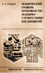 ТЕХНИЧЕСКИЙ УПРОВЕНЬ ПРОИЗВОДСТВА МАШИНО-СТРОИТЕЛЬНЫХ ПРЕДПРИЯТИЙ