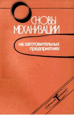 СНОВЫ МЕХАНИЗАЦИИ НА ЗАГОТОВИТЕЛЬНЫХ ПРЕДПРИЯТИЯХ