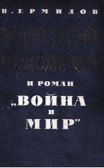 ТОЛСТОЙ-ХУДОЖНИК И РОМАН 《 ВОЙНА И МИР》