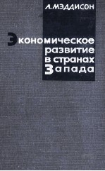 ЭКОНОМИЧЕСКОЕ РАЗВИТИЕ В СТРАНАХ ЗАПАДА