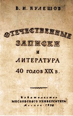 《 ОТЕЧЕСТВЕННЫЕ ЗАПИСКИ》И ЛИТЕРАТУРА 40-Х ГОДОВ XIX ВЕКА