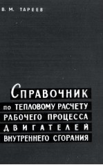 СПРАВОЧНИК ПО ТЕПЛОВОМУ РАСЧЕТУ РАБОЧЕГО ПРОЦЕССА ДВИГАТЕЛЕЙ ВНУТРЕННЕГО СГОРАНИЯ