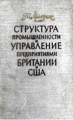 СТРУКТУРА ПРОМЫШЛЕННОСТИ И УПРАВЛЕНИЕ ПРЕДПРИЯТИЯМИ БРИТАНИИ И США