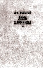 АННА КАРЕНИНА 1-4