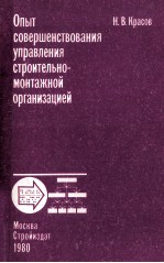 ОПЫТ СОВЕРШЕНСТВОВАНИЯ УПРАВЛЕНИЯ СТРОИТЕЛЬНО-МОНТАЖНОЙ ОРГАНИЗАЦИЕЙ