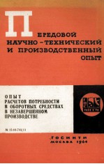 ОПЫТ РАСЧЕТОВ ПОТРЕБНОСТИ В ОБОРОТНЫХ СРЕДСТВАХ В НЕЗАВЕРШЕННОМ ПРОИЗВОДСТВЕ