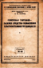 СОВЕТСКАЯ ТОРГОВЛЯ — ВАЖНОЕ СРЕДСТВО ПОВЫШЕНИЯ БЛАГОСОВТОЯНИЯ ТРУДЯЩИХСЯ