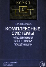 КОМПЛЕКСНЫЕ СИСТЕМЫ УПРАВЛЕНИЯ КАЧЕСТВОМ ПРОДУКЦИИ