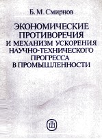 ЭКОНОМИЧЕСКИЕ ПРОТИВОРЕЧИЯ И МЕХАНИЗМ УСКОРЕНИЯ НАУЧНО-ТЕХНИЧЕСКОГО ПРОГРЕССА В ПРОМЫШЛЕННОСТИ