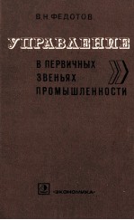 УПРАВЛЕНИЕ В ПЕРВИЧНЫХ ЗВЕНЬЯХ ПРОМЫШЛЕННОСТИ