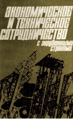 ЭКОНОМИЧЕСКОЕ И ТЕХНИЧЕСКОЕ СОТРУДНИЧЕСТВО С ЗАРУБЕЖНЫМИ СТРАНАМИ